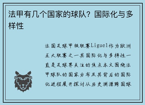 法甲有几个国家的球队？国际化与多样性