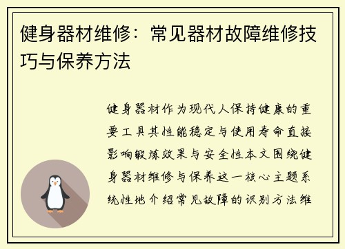 健身器材维修：常见器材故障维修技巧与保养方法