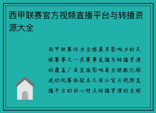 西甲联赛官方视频直播平台与转播资源大全