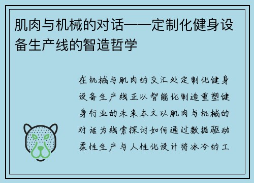 肌肉与机械的对话——定制化健身设备生产线的智造哲学