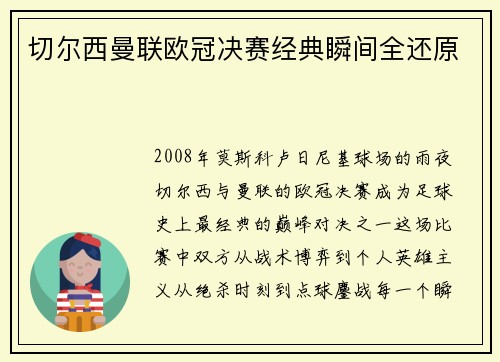 切尔西曼联欧冠决赛经典瞬间全还原