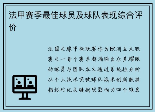 法甲赛季最佳球员及球队表现综合评价