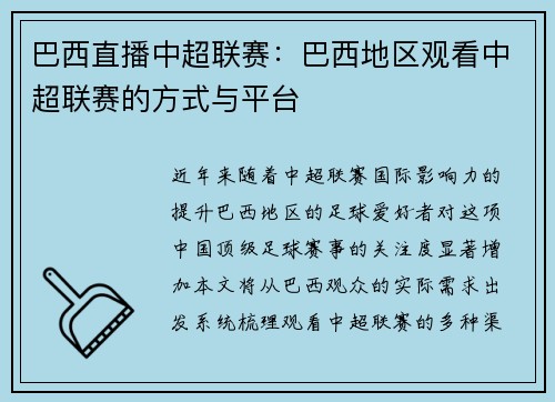 巴西直播中超联赛：巴西地区观看中超联赛的方式与平台