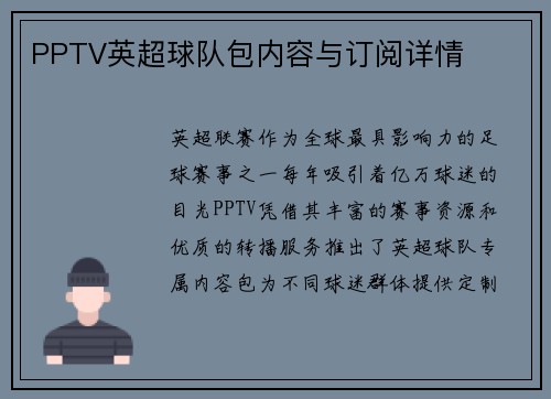 PPTV英超球队包内容与订阅详情