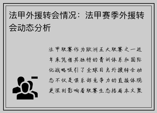 法甲外援转会情况：法甲赛季外援转会动态分析