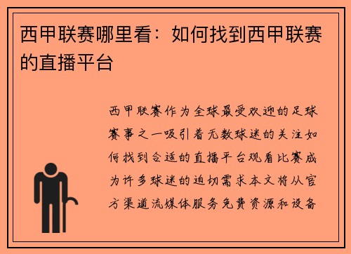 西甲联赛哪里看：如何找到西甲联赛的直播平台