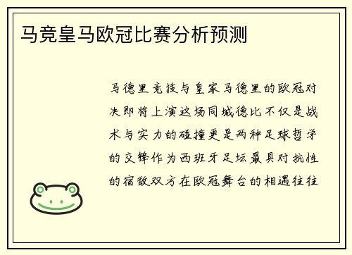 马竞皇马欧冠比赛分析预测