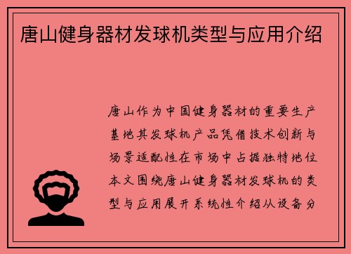 唐山健身器材发球机类型与应用介绍