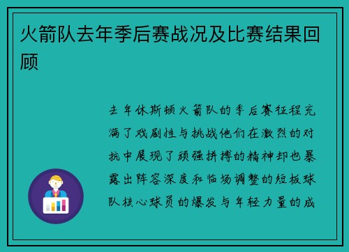 火箭队去年季后赛战况及比赛结果回顾