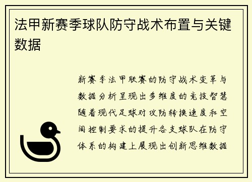 法甲新赛季球队防守战术布置与关键数据