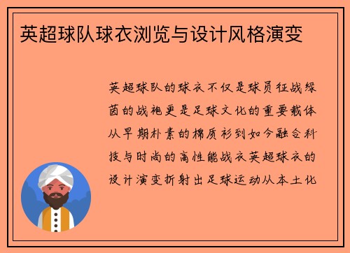 英超球队球衣浏览与设计风格演变