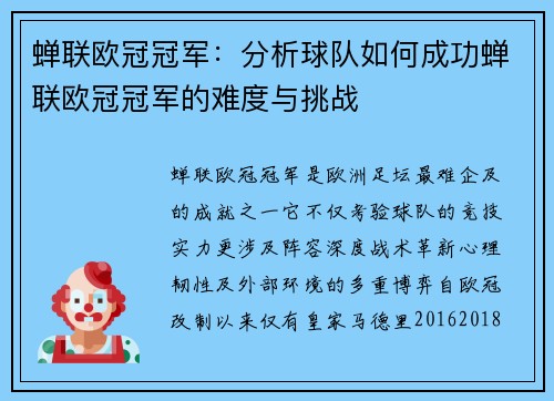 蝉联欧冠冠军：分析球队如何成功蝉联欧冠冠军的难度与挑战