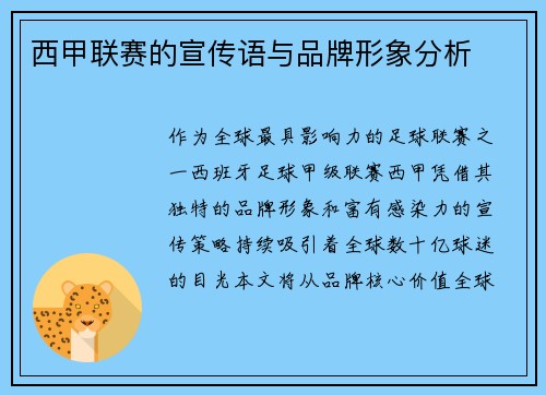 西甲联赛的宣传语与品牌形象分析