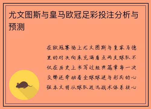 尤文图斯与皇马欧冠足彩投注分析与预测