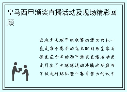 皇马西甲颁奖直播活动及现场精彩回顾