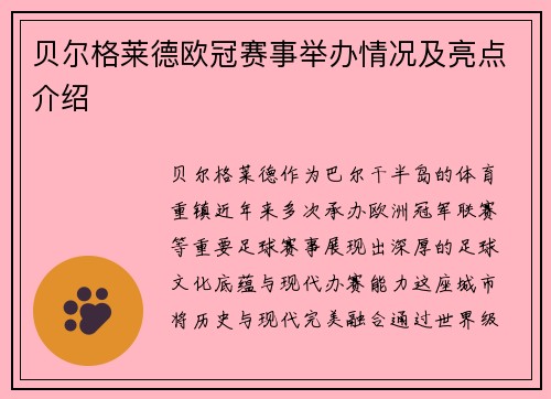 贝尔格莱德欧冠赛事举办情况及亮点介绍
