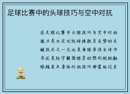 足球比赛中的头球技巧与空中对抗
