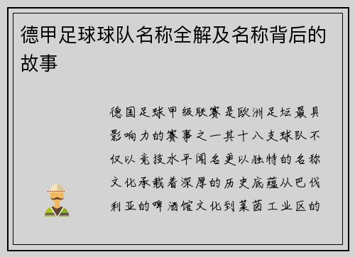 德甲足球球队名称全解及名称背后的故事