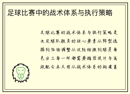 足球比赛中的战术体系与执行策略