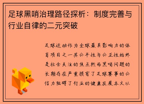 足球黑哨治理路径探析：制度完善与行业自律的二元突破