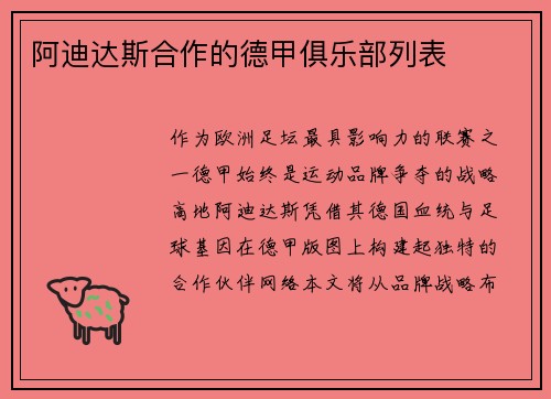 阿迪达斯合作的德甲俱乐部列表
