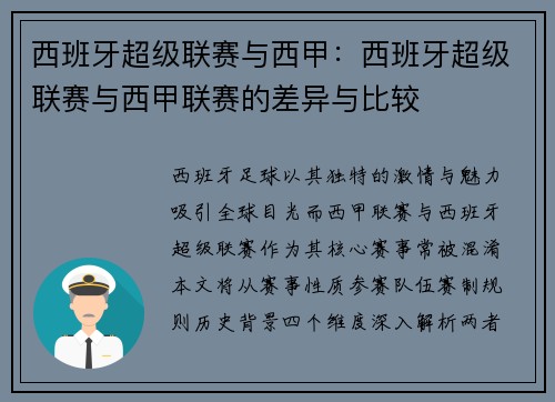 西班牙超级联赛与西甲：西班牙超级联赛与西甲联赛的差异与比较