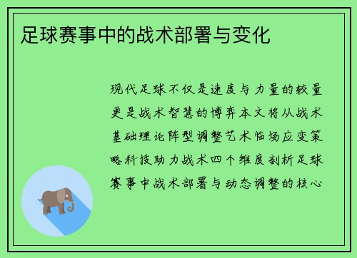 足球赛事中的战术部署与变化