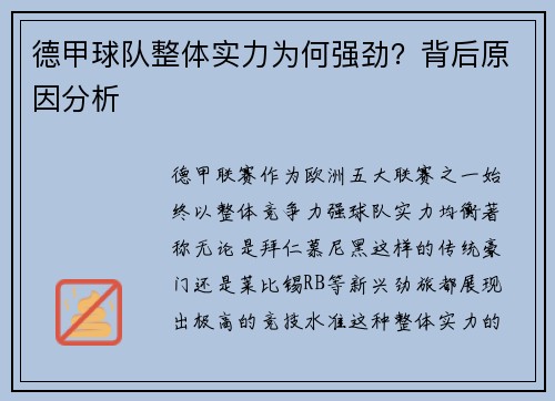 德甲球队整体实力为何强劲？背后原因分析