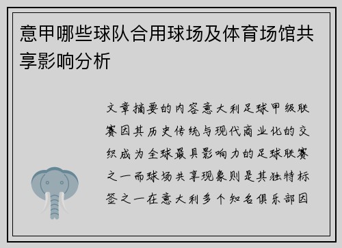 意甲哪些球队合用球场及体育场馆共享影响分析