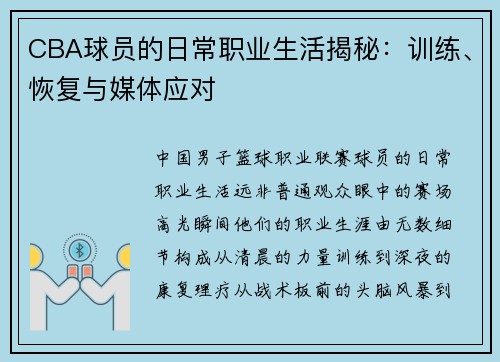 CBA球员的日常职业生活揭秘：训练、恢复与媒体应对