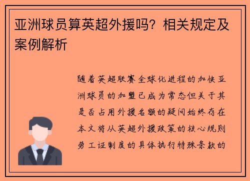 亚洲球员算英超外援吗？相关规定及案例解析