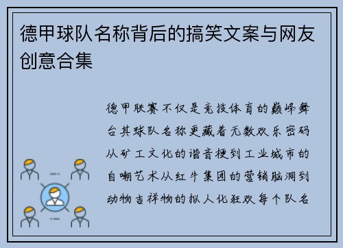 德甲球队名称背后的搞笑文案与网友创意合集