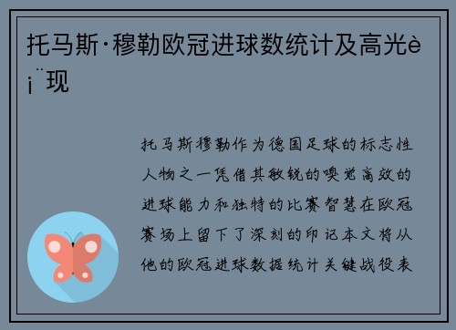 托马斯·穆勒欧冠进球数统计及高光表现