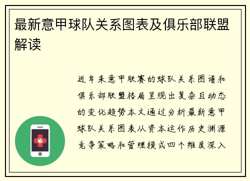 最新意甲球队关系图表及俱乐部联盟解读