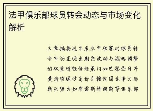 法甲俱乐部球员转会动态与市场变化解析