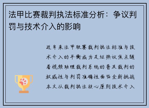 法甲比赛裁判执法标准分析：争议判罚与技术介入的影响