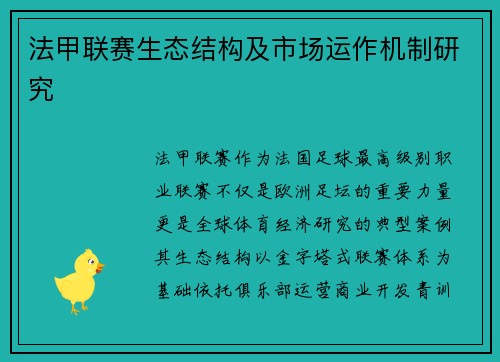 法甲联赛生态结构及市场运作机制研究