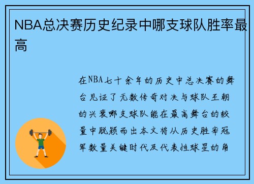 NBA总决赛历史纪录中哪支球队胜率最高
