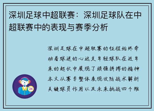 深圳足球中超联赛：深圳足球队在中超联赛中的表现与赛季分析