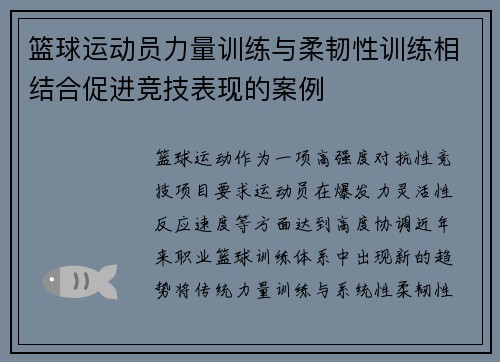 篮球运动员力量训练与柔韧性训练相结合促进竞技表现的案例