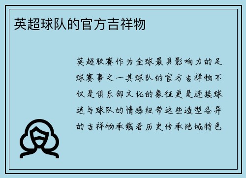 英超球队的官方吉祥物