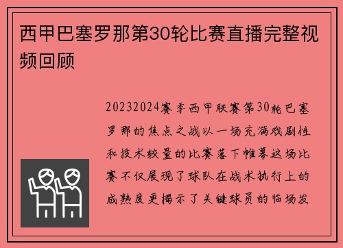 西甲巴塞罗那第30轮比赛直播完整视频回顾