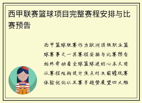 西甲联赛篮球项目完整赛程安排与比赛预告