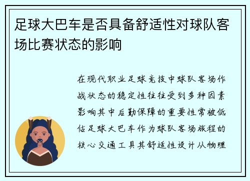 足球大巴车是否具备舒适性对球队客场比赛状态的影响