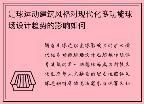 足球运动建筑风格对现代化多功能球场设计趋势的影响如何