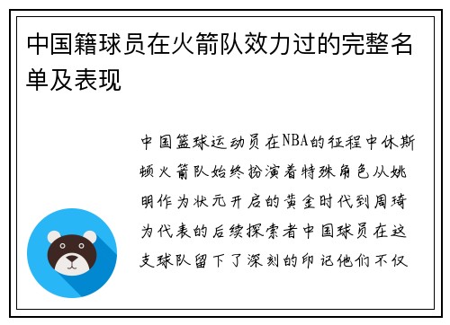 中国籍球员在火箭队效力过的完整名单及表现