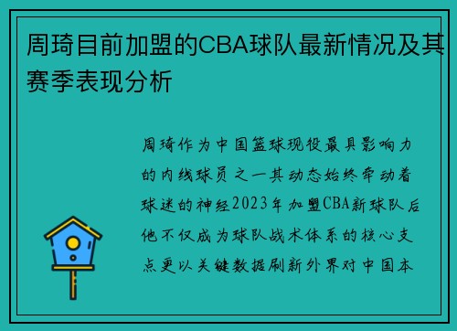周琦目前加盟的CBA球队最新情况及其赛季表现分析