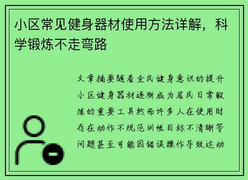 小区常见健身器材使用方法详解，科学锻炼不走弯路