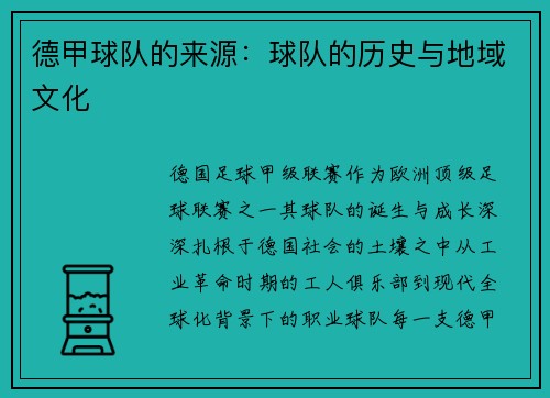 德甲球队的来源：球队的历史与地域文化