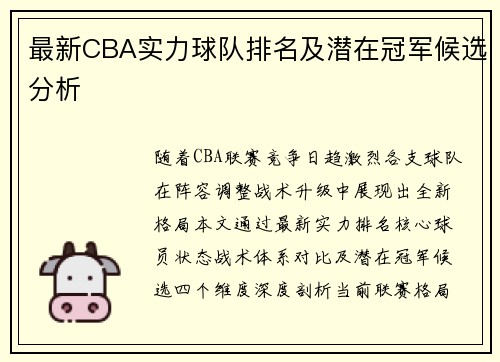 最新CBA实力球队排名及潜在冠军候选分析